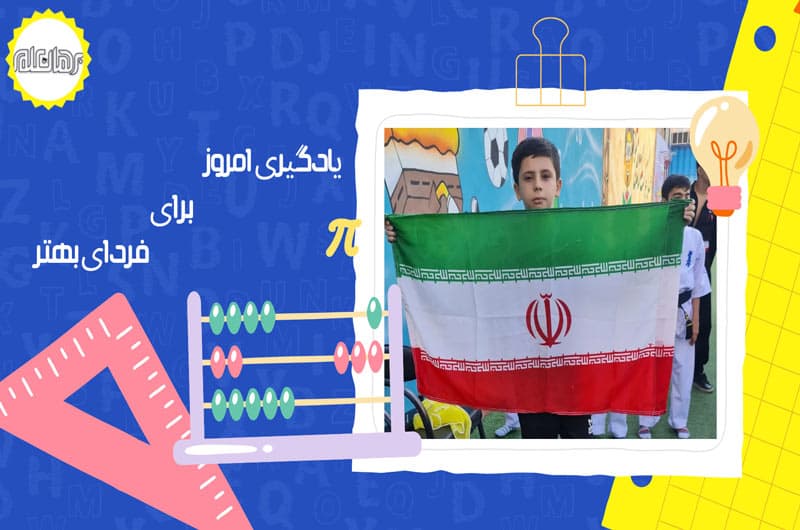 دبستان پسرانه غیردولتی برهان علم شعبه دوم