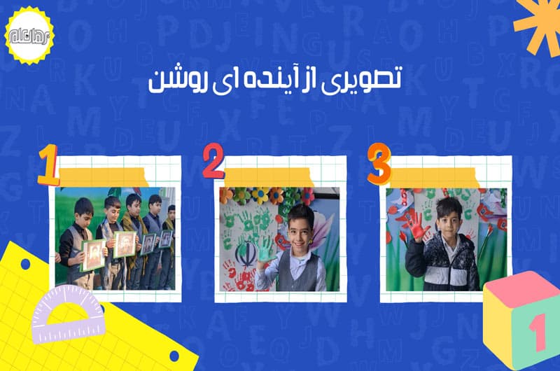 دبستان پسرانه غیردولتی برهان علم شعبه دوم